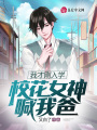我才剛?cè)雽W(xué)，校花女神喊我爸？