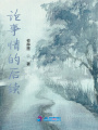 論事情的后續