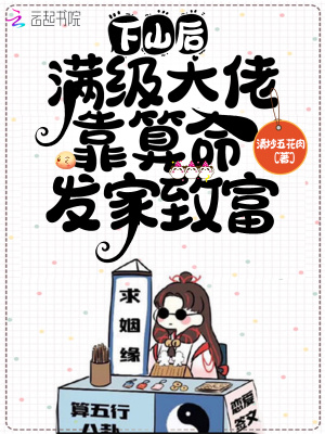 下山后，滿級大佬靠算命發家致富