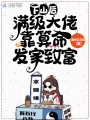 下山后，滿級大佬靠算命發家致富
