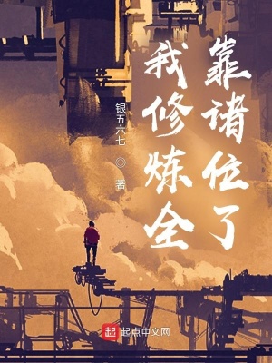 我修煉全靠諸位了