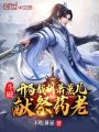 斗破：開(kāi)局截胡蕭薰兒，獻(xiàn)祭藥老