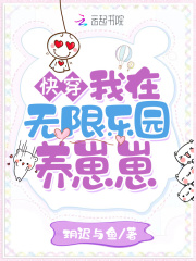 快穿：我在無限樂園養崽崽