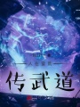 人在蠻荒，傳武道