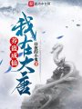 我在大唐養蠱成仙
