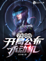 學(xué)校降級(jí),，開(kāi)局公布永動(dòng)機(jī),！