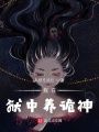 我在獄中養詭神