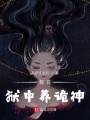 我在獄中養(yǎng)詭神