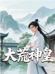 江澜《大荒神皇》小说章节目录免费阅读