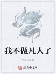 我不做凡人了