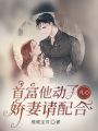 首富他動(dòng)了凡心，嬌妻請(qǐng)配合