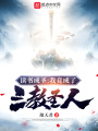 讀書成圣：我竟成了三教圣人！