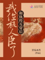 和紈绔互穿后我位極人臣了