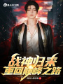 戰(zhàn)神歸來，重回巔峰之路