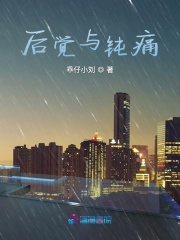 后覺(jué)