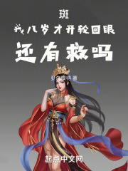 斑，我八歲才開輪回眼，還有救嗎