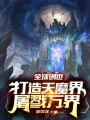 全球創(chuàng)世：打造天魔界，屠戮萬界