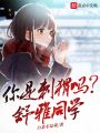 你是刺猬嗎？舒雅同學