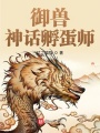 御獸：神話孵蛋師