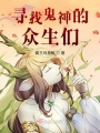 尋找神的眾生們