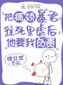 把病嬌暴君往死里虐后他要我負責