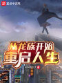 從龍族開始重啟人生