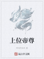 上位帝尊