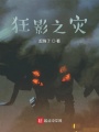 狂影之災