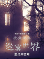 破朔迷離的世界