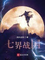 七界戰國