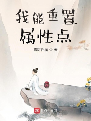 我能重置屬性點