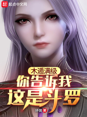 木遁滿級(jí)，你告訴我這是斗羅