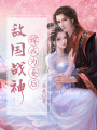 敵國戰(zhàn)神嫁我為妾后