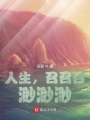 人生，召召召，渺渺渺