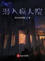 潛入瘋人院