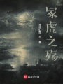 冢虎之殤
