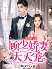 先婚后愛，顧少嬌妻天天寵