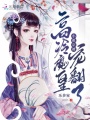 小祖宗被高冷魔皇寵翻了