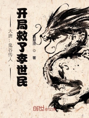 大唐：鬼谷傳人，開局救了李世民