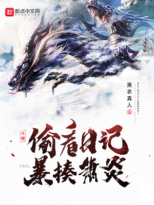 斗破：偷看日記，暴揍蕭炎