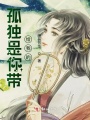 孤獨是你帶給我的