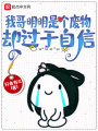 我哥明明是個廢物，卻過于自信