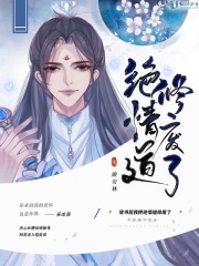 穿書后我把絕情道修廢了