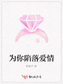 為你陷落愛情