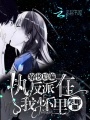 穿書(shū)后偏執反派在我懷里哭唧唧