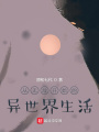 從無敵開始的異世界生活