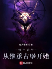 領主求生：從繼承古堡開始