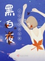 黑白夜，樂譜里的諒解