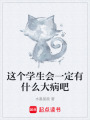 這個學生會一定有什么大病吧