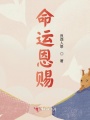 命運恩賜